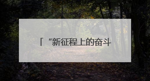 “新征程上的奋斗者”公安先进典型代表中外记者见面会在湖南公安引发热烈反响(二)