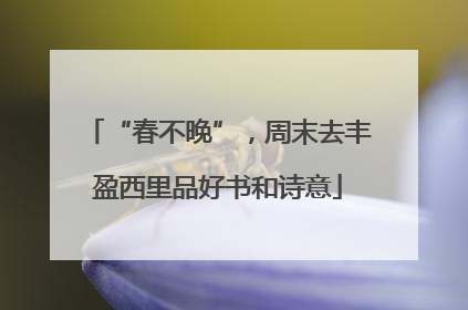 “春不晚”，周末去丰盈西里品好书和诗意