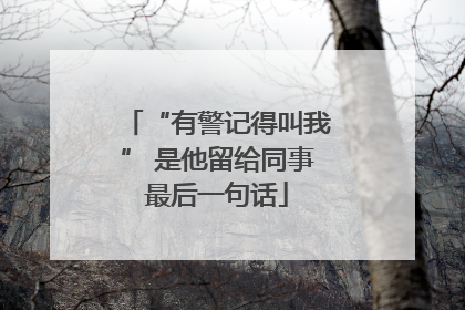 “有警记得叫我” 是他留给同事最后一句话