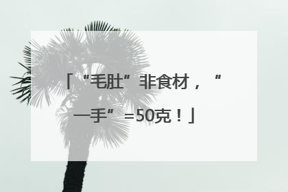 “毛肚”非食材，“一手”=50克！