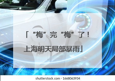 “梅”完“梅”了！上海明天局部暴雨