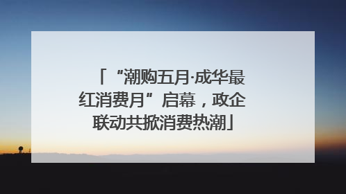 “潮购五月·成华最红消费月”启幕，政企联动共掀消费热潮