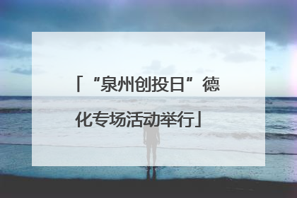 “泉州创投日”德化专场活动举行