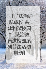 “法治护航成长 共建和谐校园” 法治教育进校园系列普法活动启动