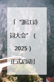 “浙江诗词大会”（2025）正式启动
