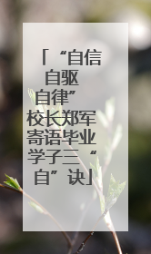 “自信 自驱 自律” 校长郑军寄语毕业学子三“自”诀