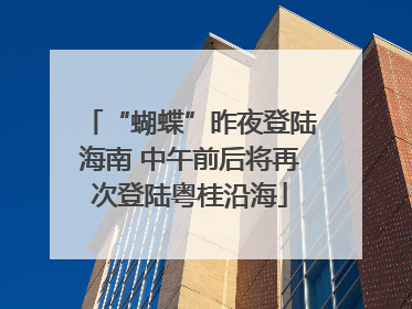 “蝴蝶”昨夜登陆海南 中午前后将再次登陆粤桂沿海