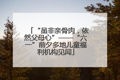 “虽非亲骨肉，依然父母心”——“六一”前夕多地儿童福利机构见闻