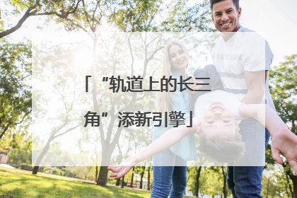 “轨道上的长三角”添新引擎