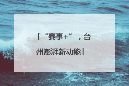 “赛事+”，台州澎湃新动能