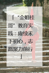 “金姐桂哥”教育实践：赓续禾下初心，志愿聚力前行