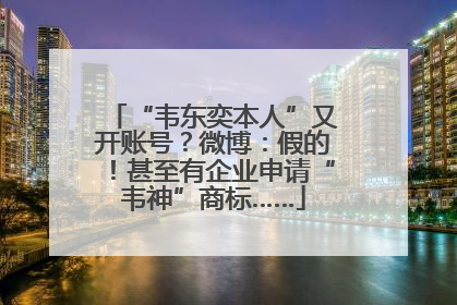 “韦东奕本人”又开账号？微博：假的！甚至有企业申请“韦神”商标……