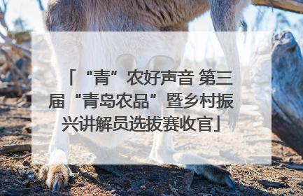 “青”农好声音 第三届“青岛农品”暨乡村振兴讲解员选拔赛收官