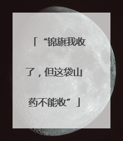 “锦旗我收了，但这袋山药不能收”