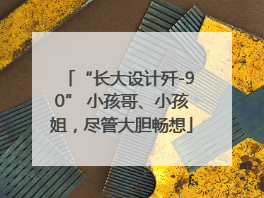 “长大设计歼-90” 小孩哥、小孩姐，尽管大胆畅想