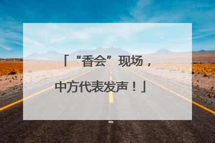 “香会”现场,中方代表发声!