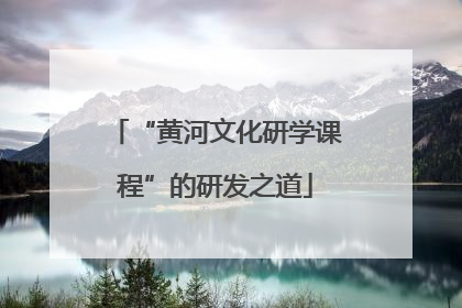 “黄河文化研学课程”的研发之道