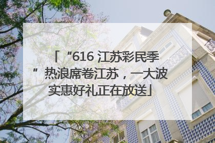“616 江苏彩民季”热浪席卷江苏，一大波实惠好礼正在放送