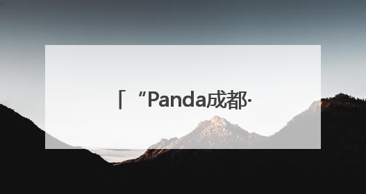 “Panda成都·华教云课堂——峨眉武术正青春”活动在成都市成华区举行