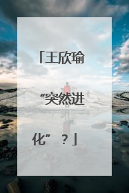 王欣瑜“突然进化”？