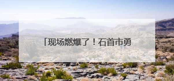 现场燃爆了！石首市勇夺中国龙舟公开赛（湖北荆州站）三项冠军