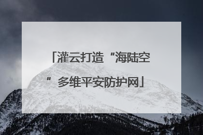 灌云打造“海陆空”多维平安防护网