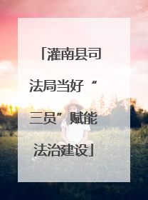 灌南县司法局当好“三员”赋能法治建设