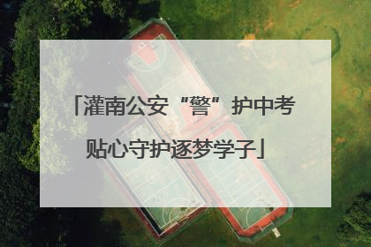 灌南公安“警”护中考 贴心守护逐梦学子