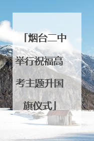 烟台二中举行祝福高考主题升国旗仪式