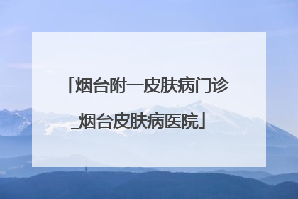 烟台附一皮肤病门诊_烟台皮肤病医院