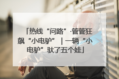 热线“问路”·管管狂飙“小电驴”｜一辆“小电驴”驮了五个娃