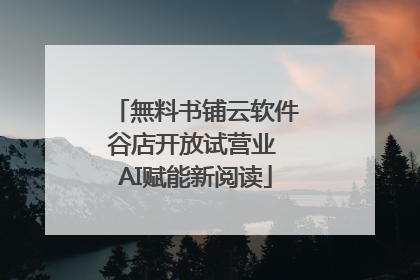 無料书铺云软件谷店开放试营业 AI赋能新阅读
