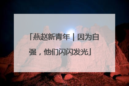 燕赵新青年｜因为自强，他们闪闪发光