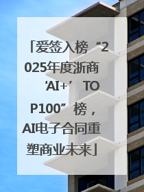 爱签入榜“2025年度浙商‘AI+’TOP100”榜，AI电子合同重塑商业未来