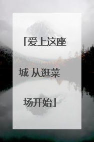 爱上这座城 从逛菜场开始