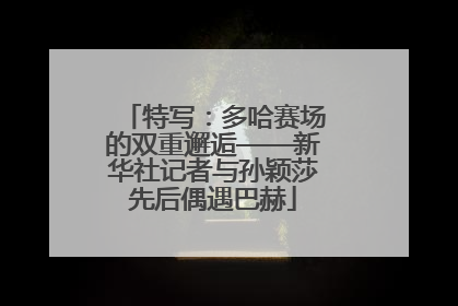 特写：多哈赛场的双重邂逅——新华社记者与孙颖莎先后偶遇巴赫