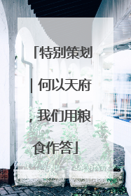 特别策划｜何以天府，我们用粮食作答