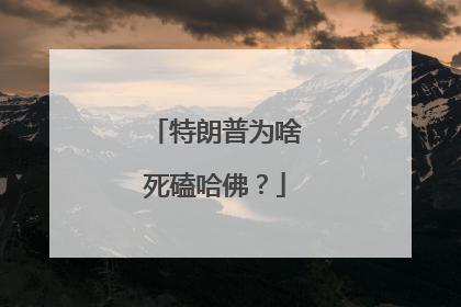 特朗普为啥死磕哈佛？