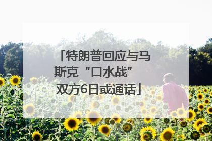 特朗普回应与马斯克“口水战” 双方6日或通话