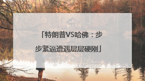 特朗普VS哈佛：步步紧逼遭遇层层硬刚
