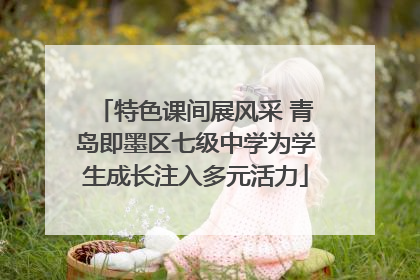 特色课间展风采 青岛即墨区七级中学为学生成长注入多元活力