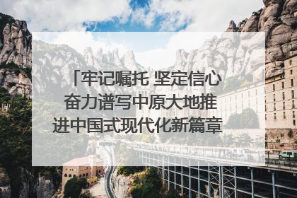 牢记嘱托 坚定信心 奋力谱写中原大地推进中国式现代化新篇章（六）河南绘就“行走河南·读懂中国”新画卷丨牢记嘱托谱新篇