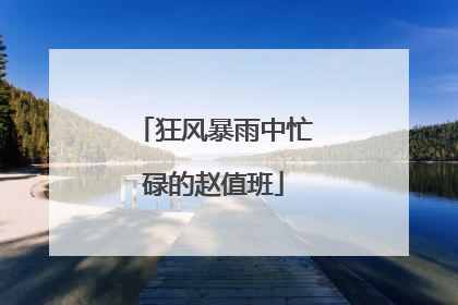 狂风暴雨中忙碌的赵值班