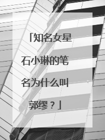 知名女星石小琳的笔名为什么叫郭缪？