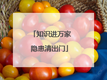 知识进万家 隐患清出门