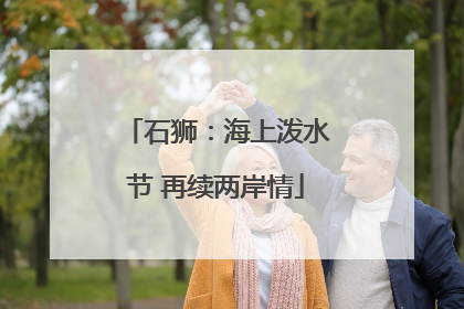 石狮：海上泼水节 再续两岸情