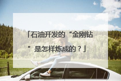 石油开发的“金刚钻”是怎样炼成的？