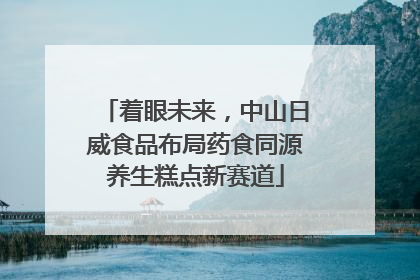 着眼未来，中山日威食品布局药食同源养生糕点新赛道