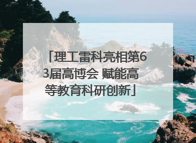 理工雷科亮相第63届高博会 赋能高等教育科研创新