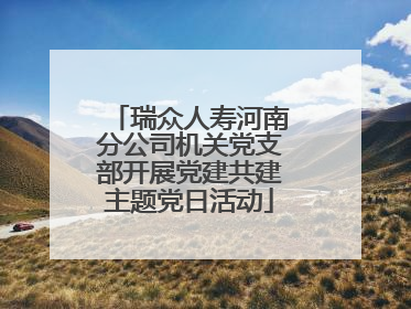 瑞众人寿河南分公司机关党支部开展党建共建主题党日活动